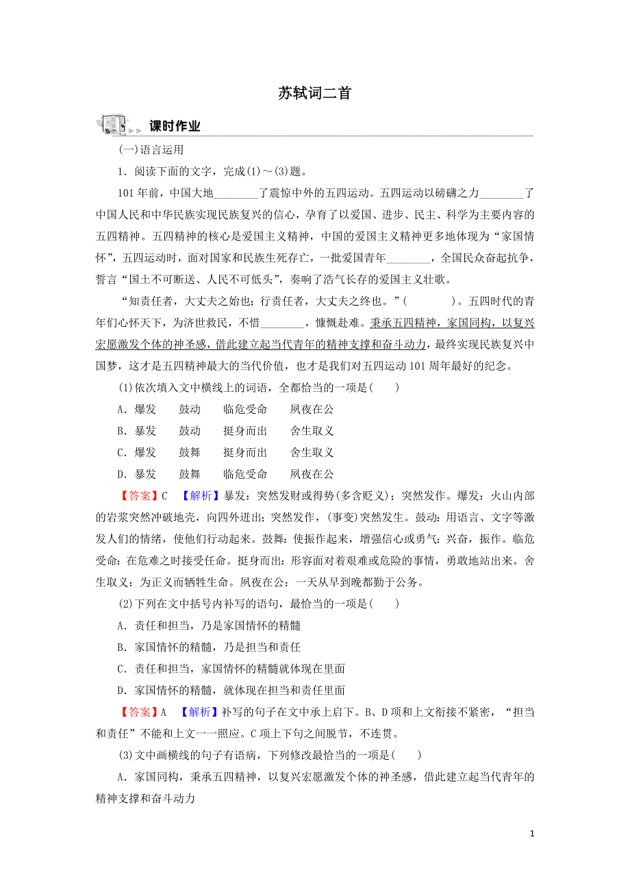 14苏轼词二首作业（附解析粤教版选修唐诗宋词元散曲选读）.doc_第1页