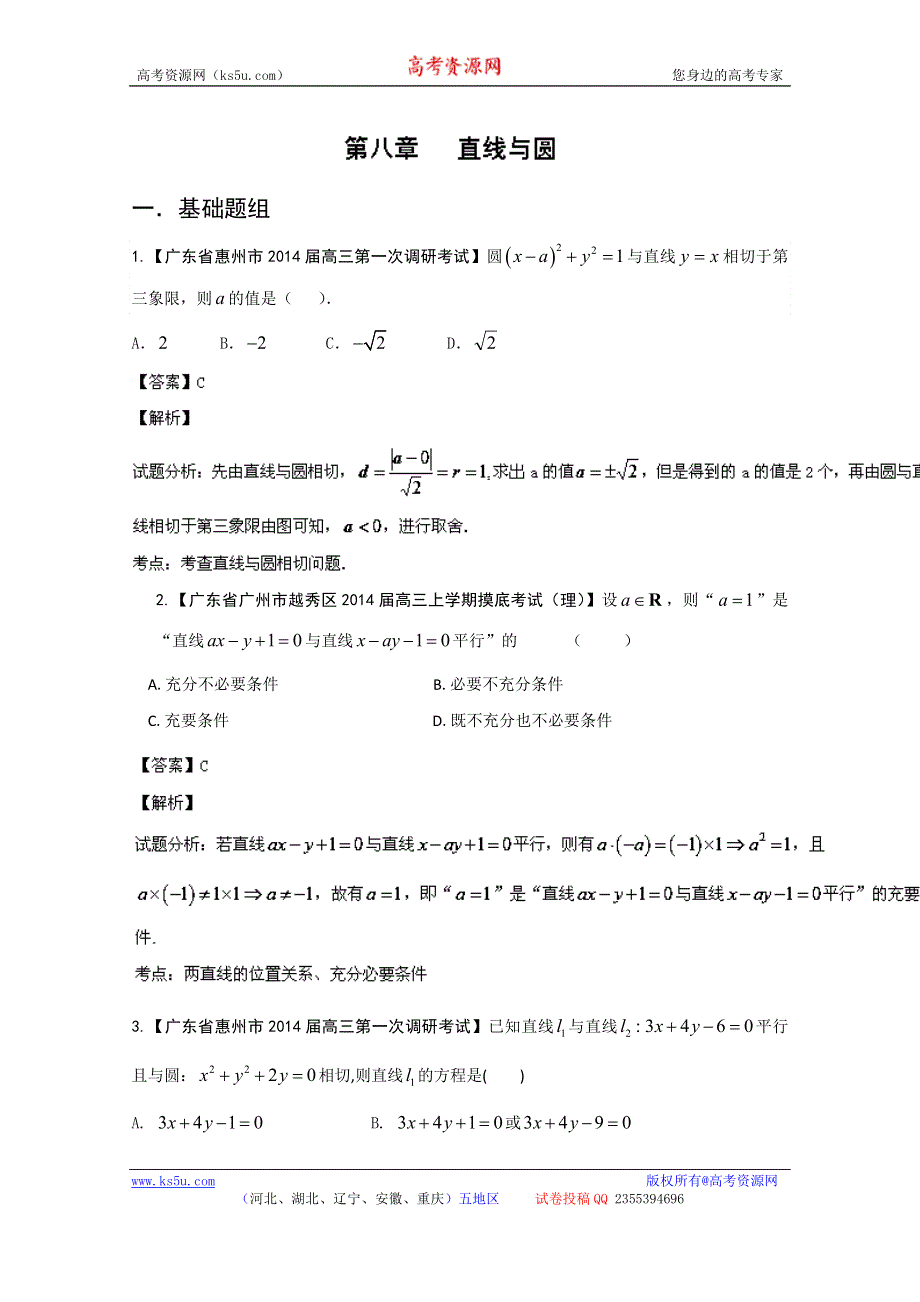 专题8 直线与圆-2014届高三名校数学（理）试题解析分项汇编（第01期）WORD版含解析.doc_第1页