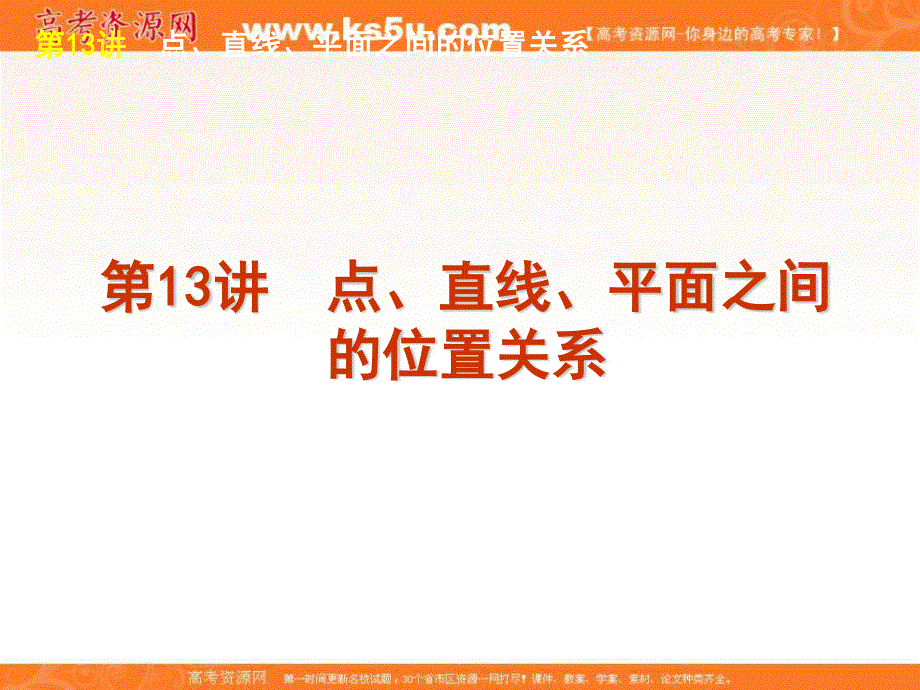 2012届高考数学二轮复习精品课件（课标版）专题4 第13讲点、直线、平面之间的位置关系.ppt_第1页