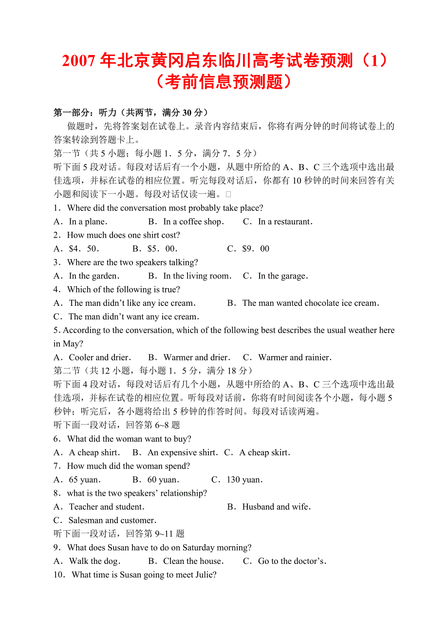 [推荐]2007年北京黄冈启东临川高考英语试卷预测.doc_第1页