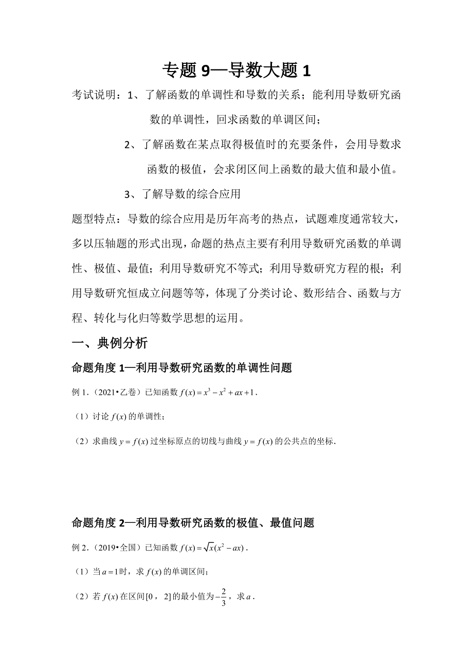 专题9—导数大题1-近8年高考真题分类汇编—2023届高三数学一轮复习 WORD版含解析.doc_第1页