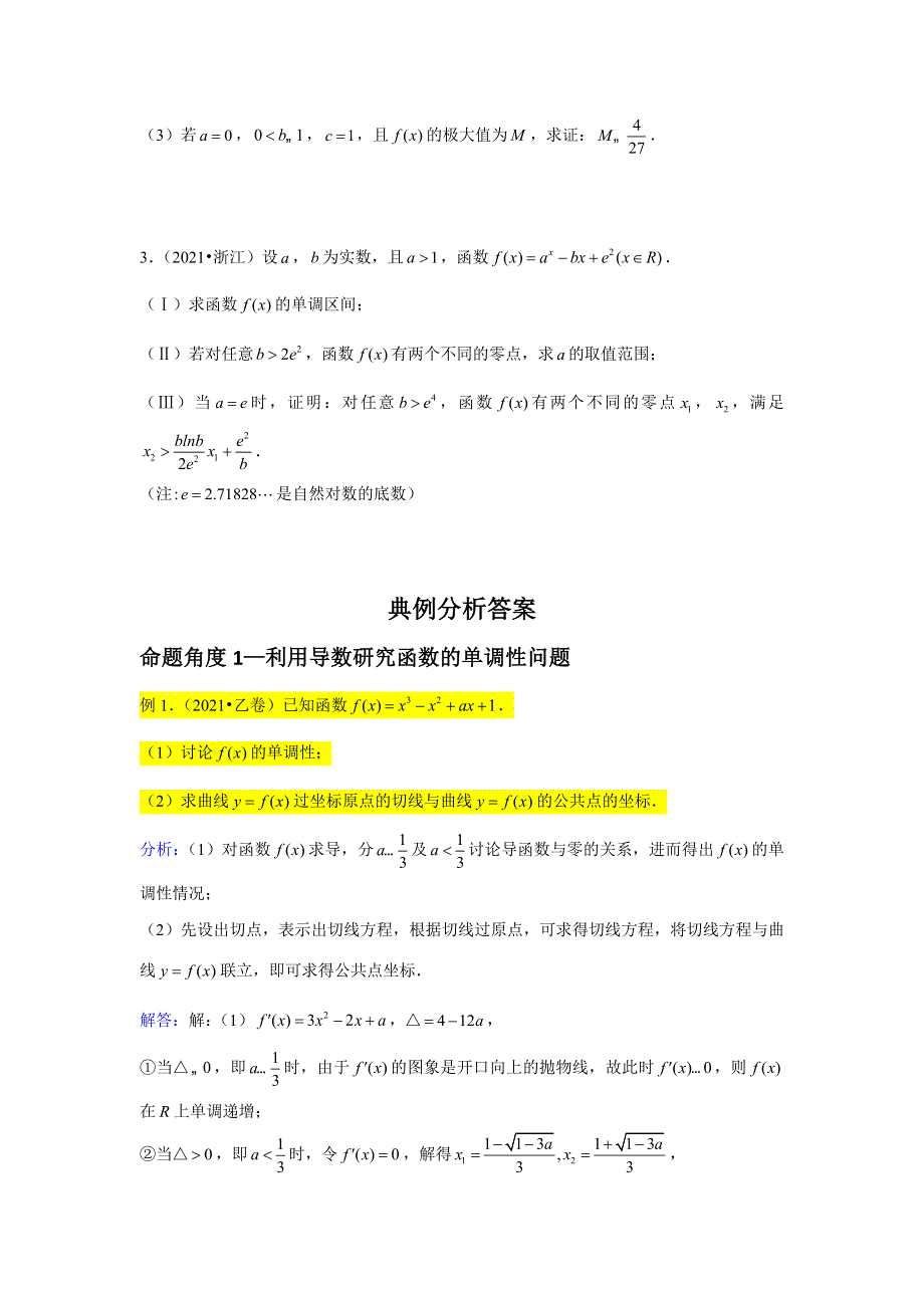 专题9—导数大题1-近8年高考真题分类汇编—2023届高三数学一轮复习 WORD版含解析.doc_第3页