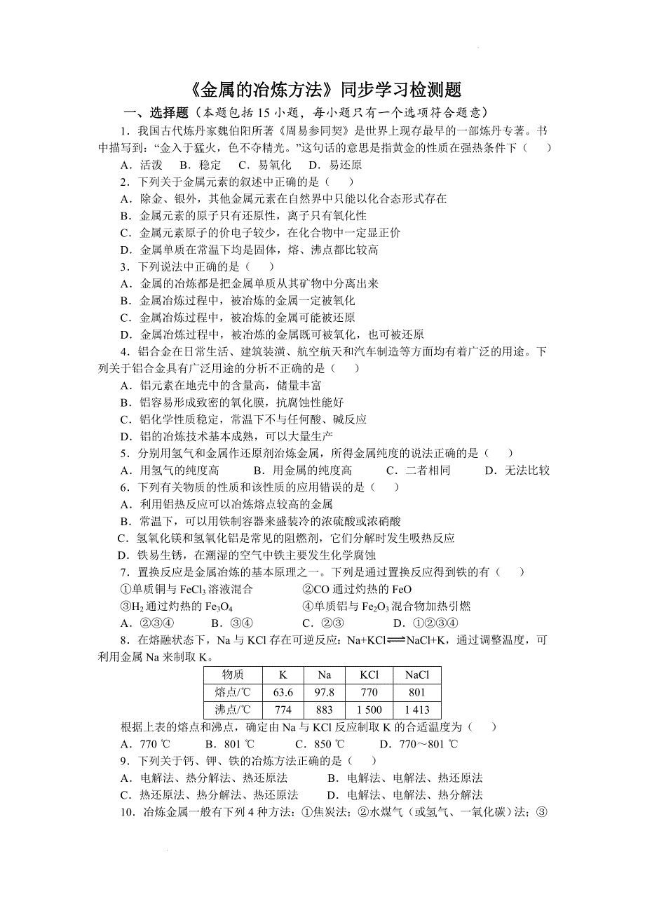 专题9 第一单元 金属的冶炼方法 同步检测题--高一下学期化学苏教版（2020）必修第二册.docx_第1页