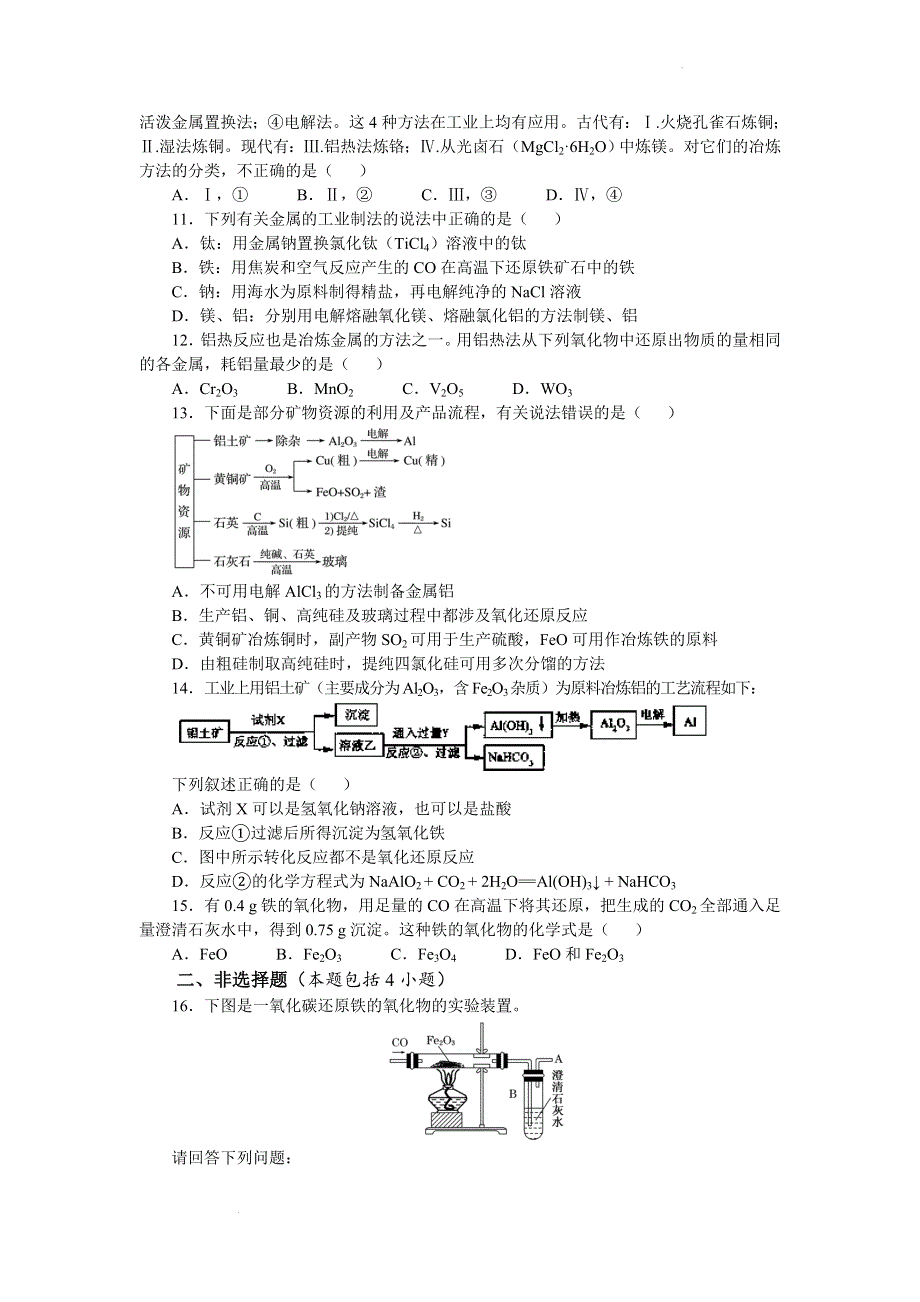 专题9 第一单元 金属的冶炼方法 同步检测题--高一下学期化学苏教版（2020）必修第二册.docx_第2页