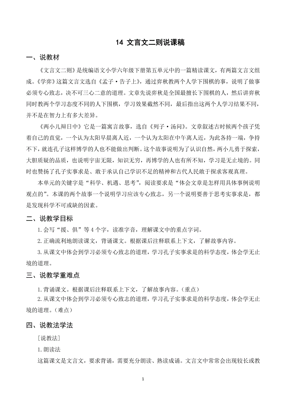 14文言文二则说课稿（部编六下语文）.doc_第1页