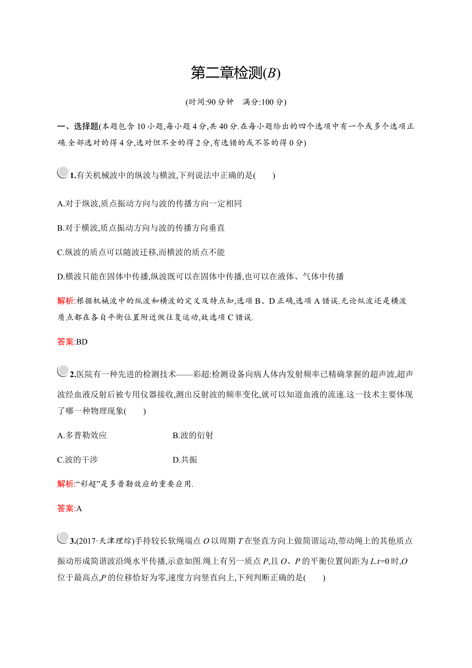 2019-2020学年新培优同步教科版物理选修3-4练习：第二章检测（B） WORD版含解析.docx_第1页