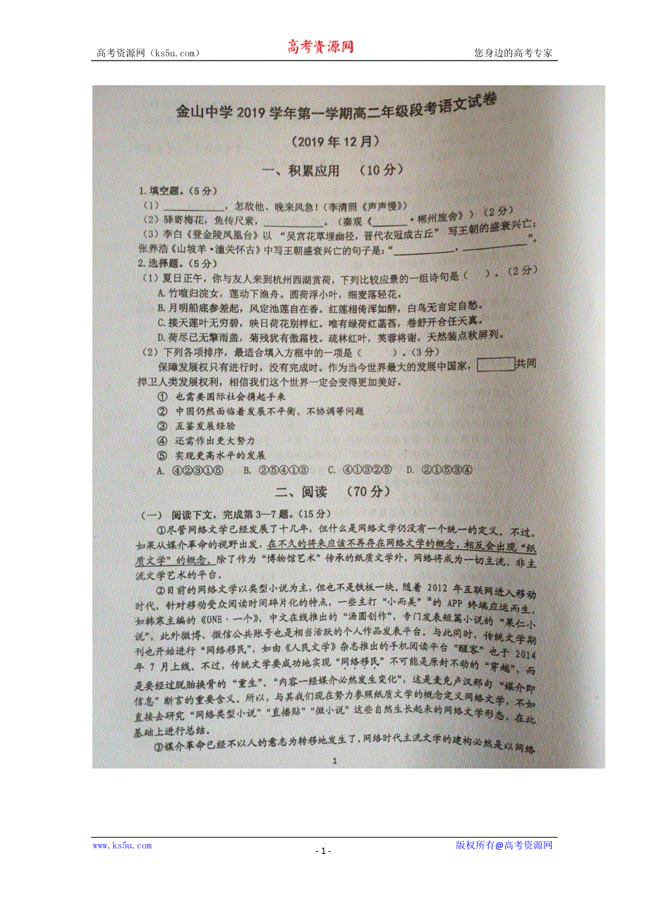 上海市金山中学2019-2020学年高二12月月考语文试题 扫描版含答案.doc_第1页