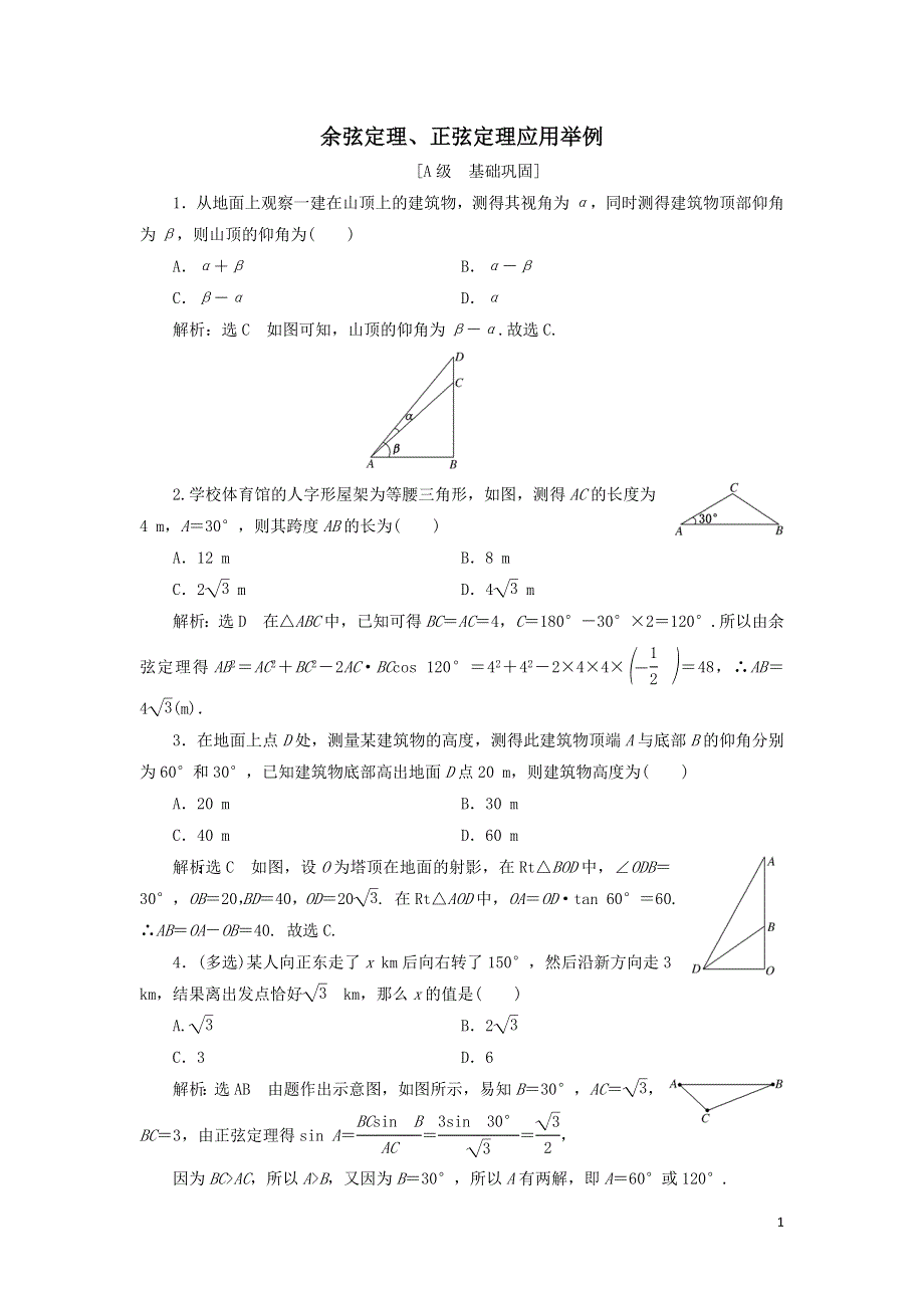 14余弦定理正弦定理应用举例课时检测（附解析新人教A版必修第二册）.doc_第1页