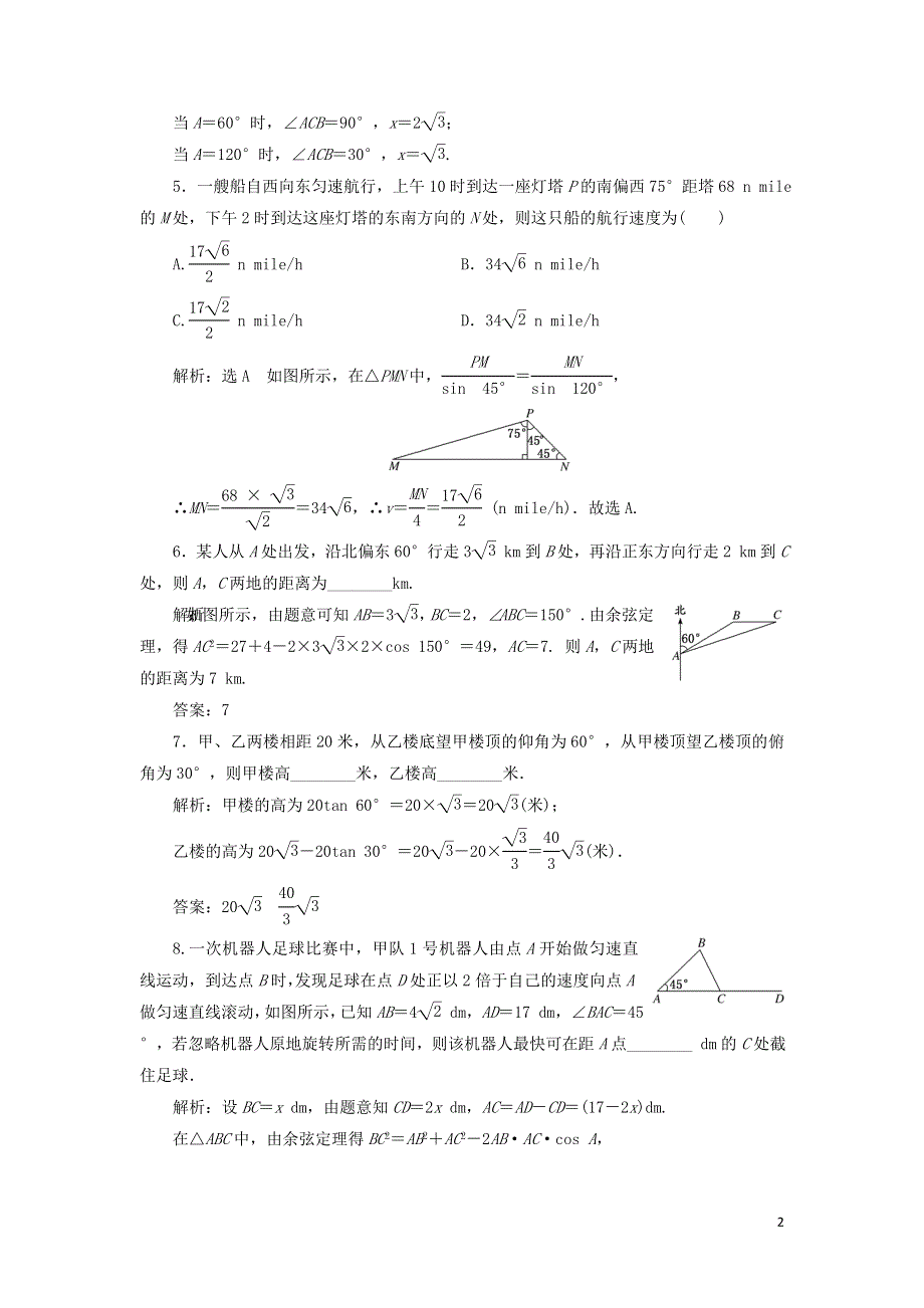 14余弦定理正弦定理应用举例课时检测（附解析新人教A版必修第二册）.doc_第2页