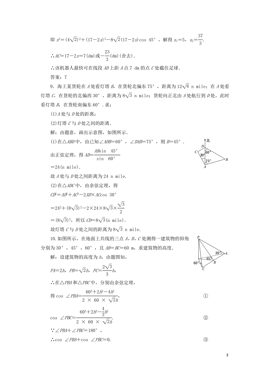 14余弦定理正弦定理应用举例课时检测（附解析新人教A版必修第二册）.doc_第3页