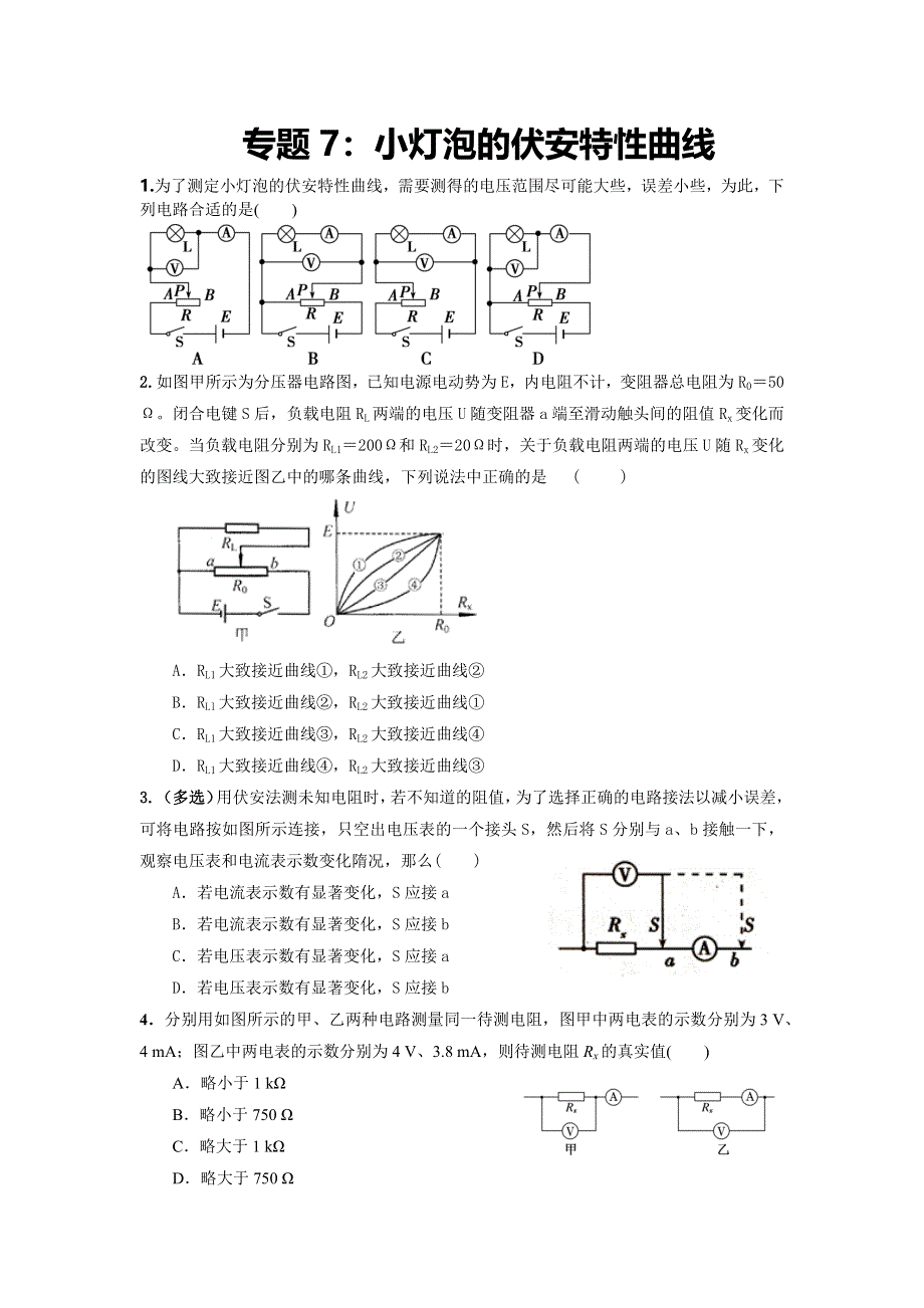 专题7：小灯泡的伏安特性曲线 期末专项汇编-2021-2022年高中物理人教版必修三（2019版） WORD版含解析.docx_第1页