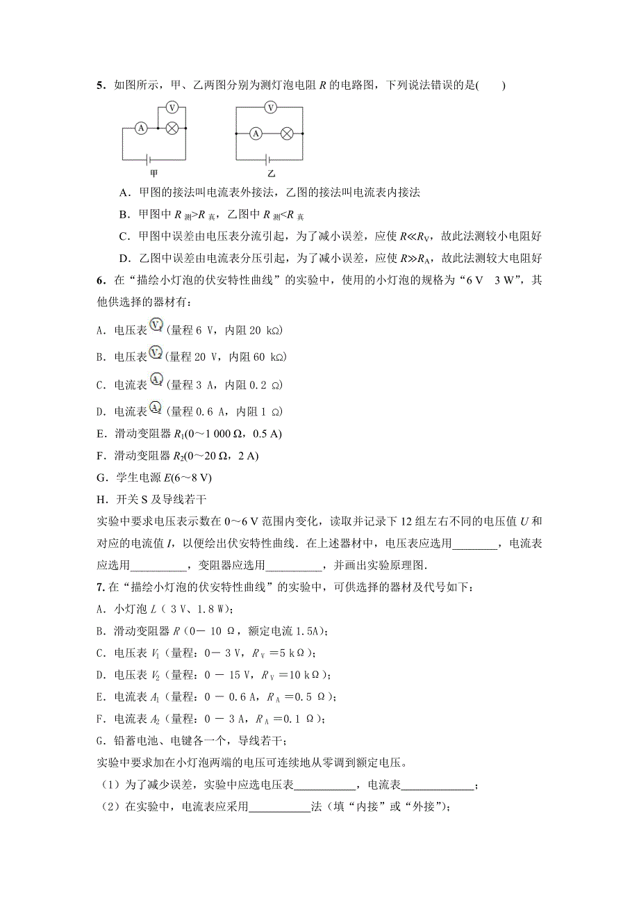 专题7：小灯泡的伏安特性曲线 期末专项汇编-2021-2022年高中物理人教版必修三（2019版） WORD版含解析.docx_第2页