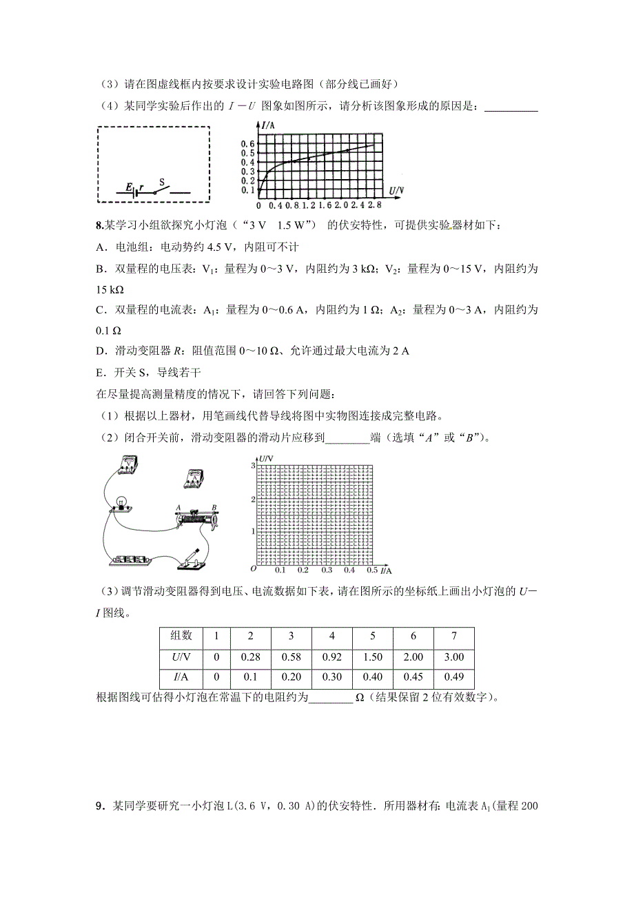 专题7：小灯泡的伏安特性曲线 期末专项汇编-2021-2022年高中物理人教版必修三（2019版） WORD版含解析.docx_第3页