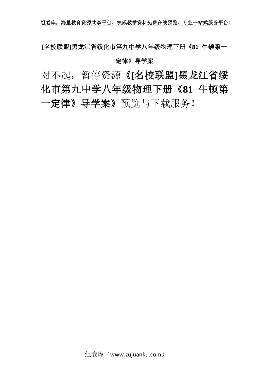 [名校联盟]黑龙江省绥化市第九中学八年级物理下册《81 牛顿第一定律》导学案.docx_第1页