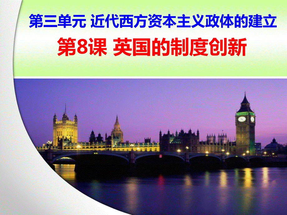 2021-2022学年高一历史岳麓版必修1教学课件：第三单元 第8课 英国的制度创新 （1） .ppt_第1页