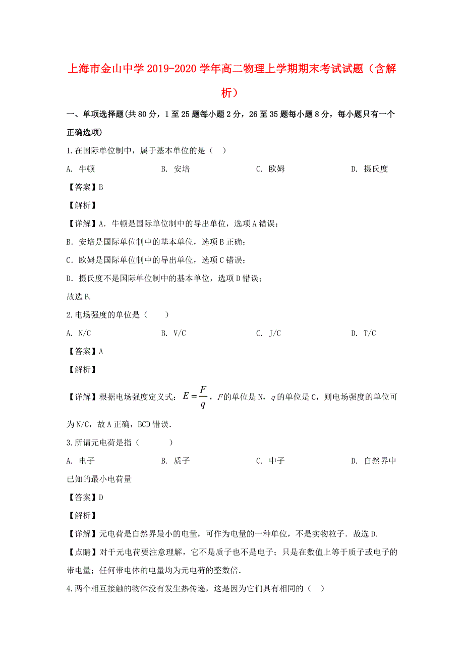 上海市金山中学2019-2020学年高二物理上学期期末考试试题（含解析）.doc_第1页