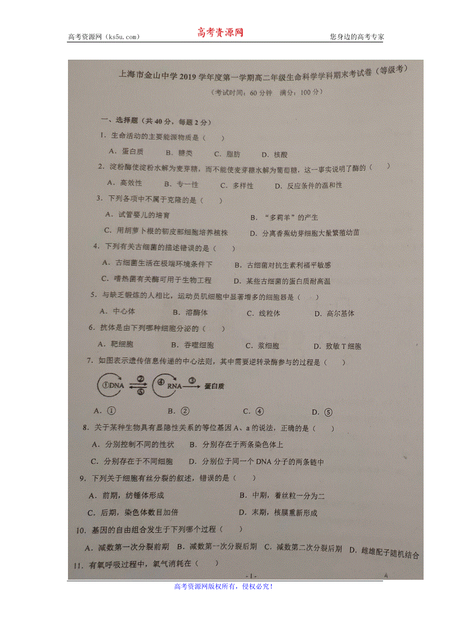 上海市金山中学2019-2020学年高二上学期期末考试（等级）生物试题 扫描版含答案.doc_第1页