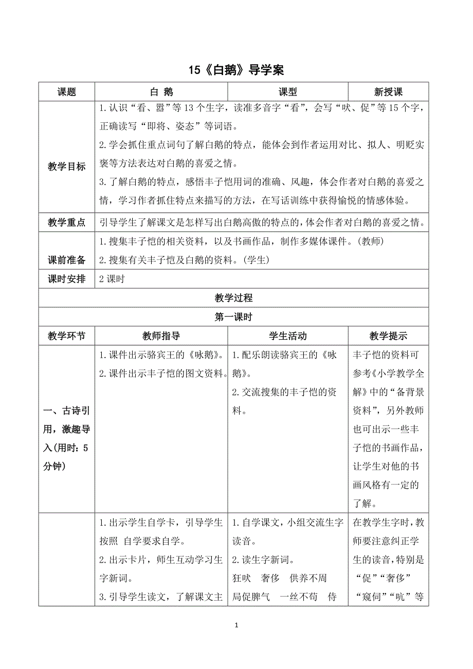 15 白鹅导学案（部编版四下）.doc_第1页