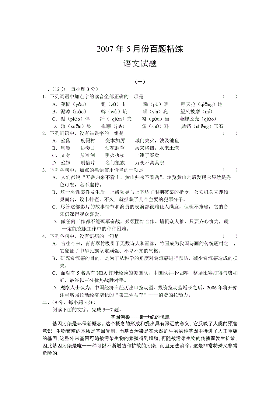 [推荐]2007年5月份考前预测精练--语文.doc_第1页