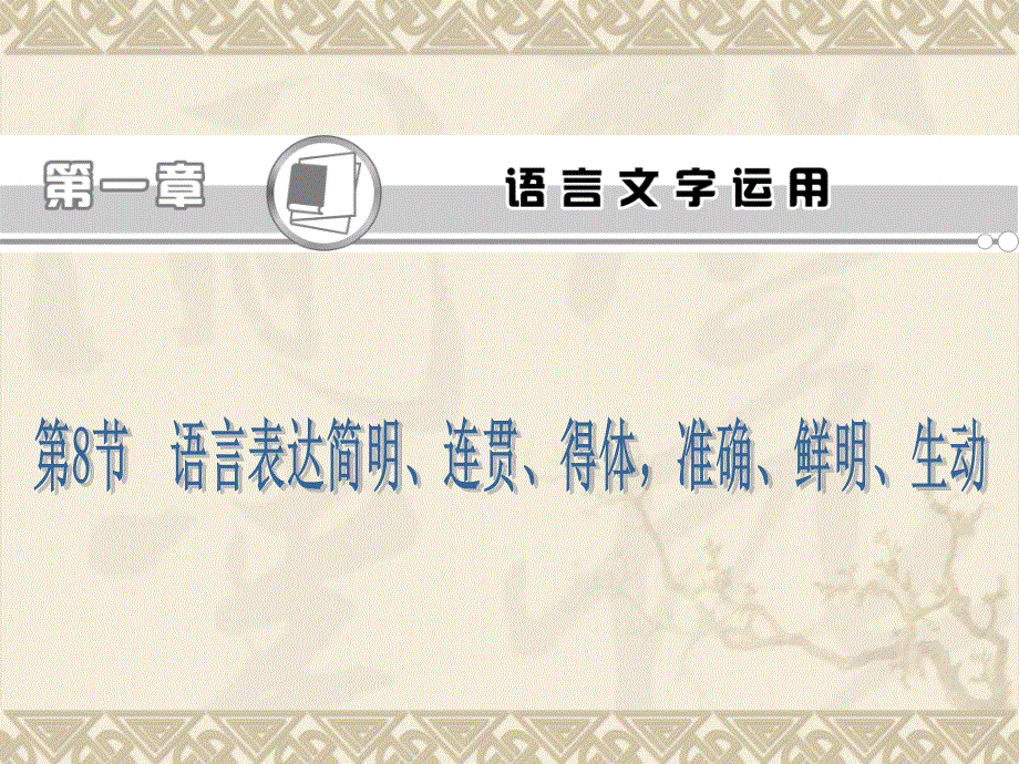 2013届高考语文第一轮总复习课件(人教版）：语言表达简明、连贯、得体、准确、鲜明、生动.ppt_第1页