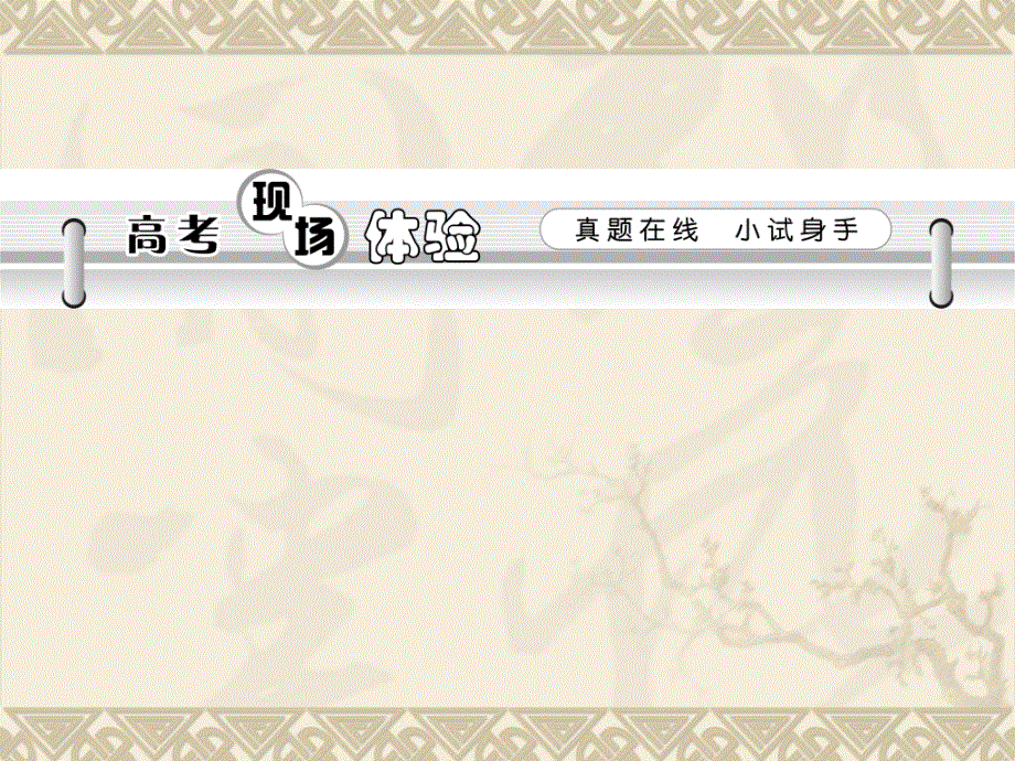 2013届高考语文第一轮总复习课件(人教版）：语言表达简明、连贯、得体、准确、鲜明、生动.ppt_第2页