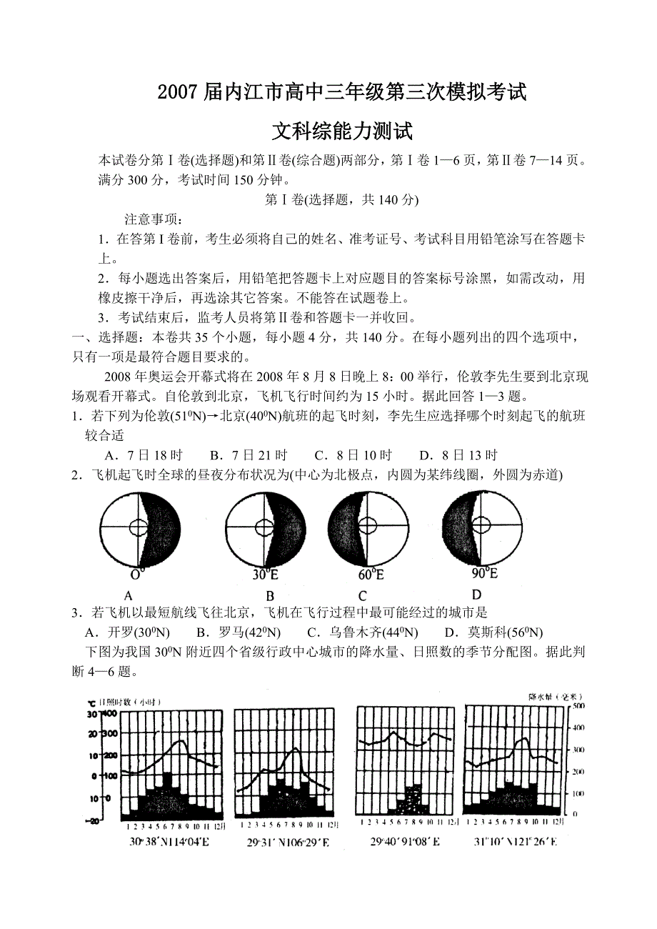 [推荐]2007届内江市高中三年级第三次模拟考试文科综合能力测试.doc_第1页