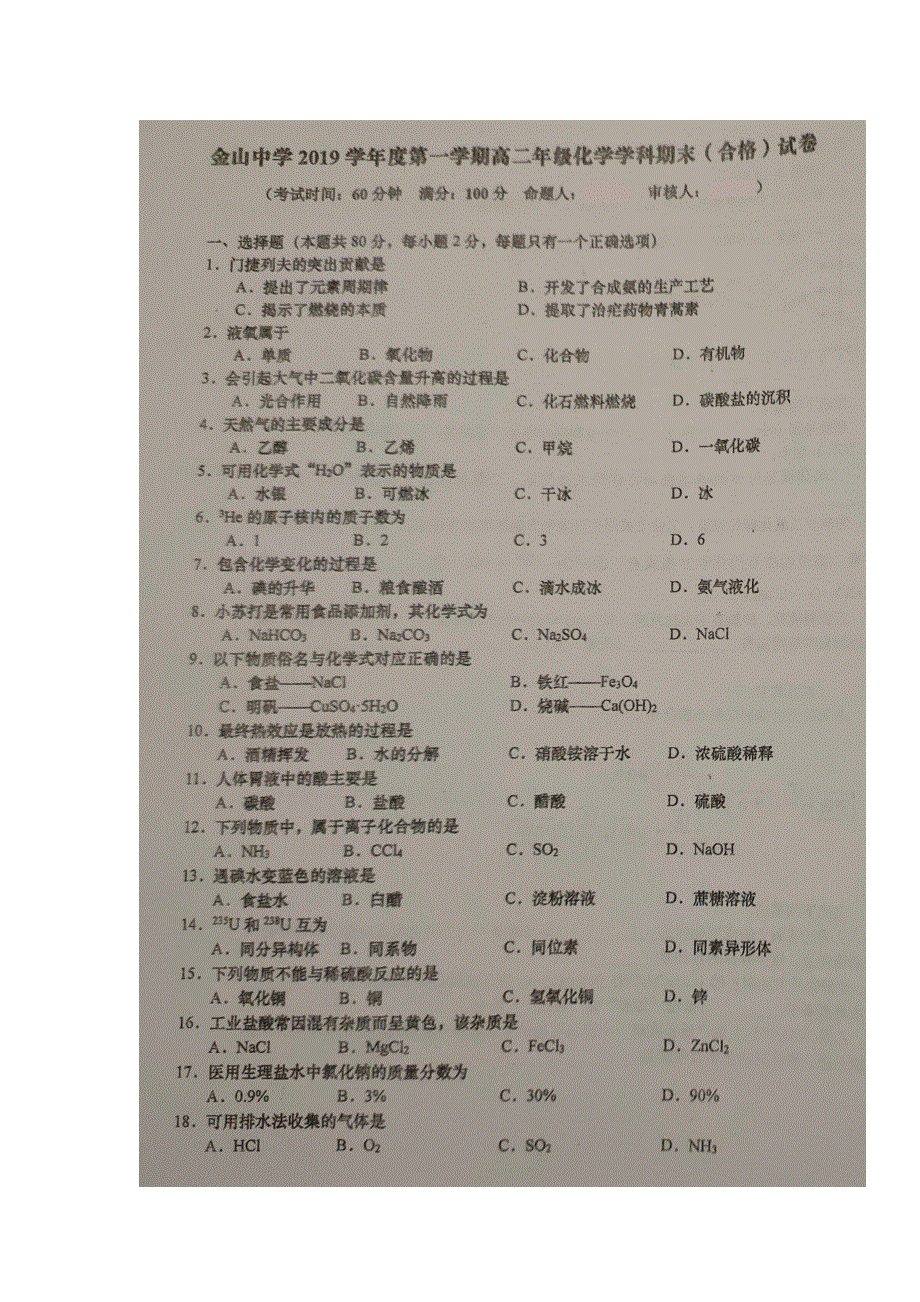 上海市金山中学2019-2020学年高二上学期期末考试（合格）化学试题 扫描版含答案.doc_第1页