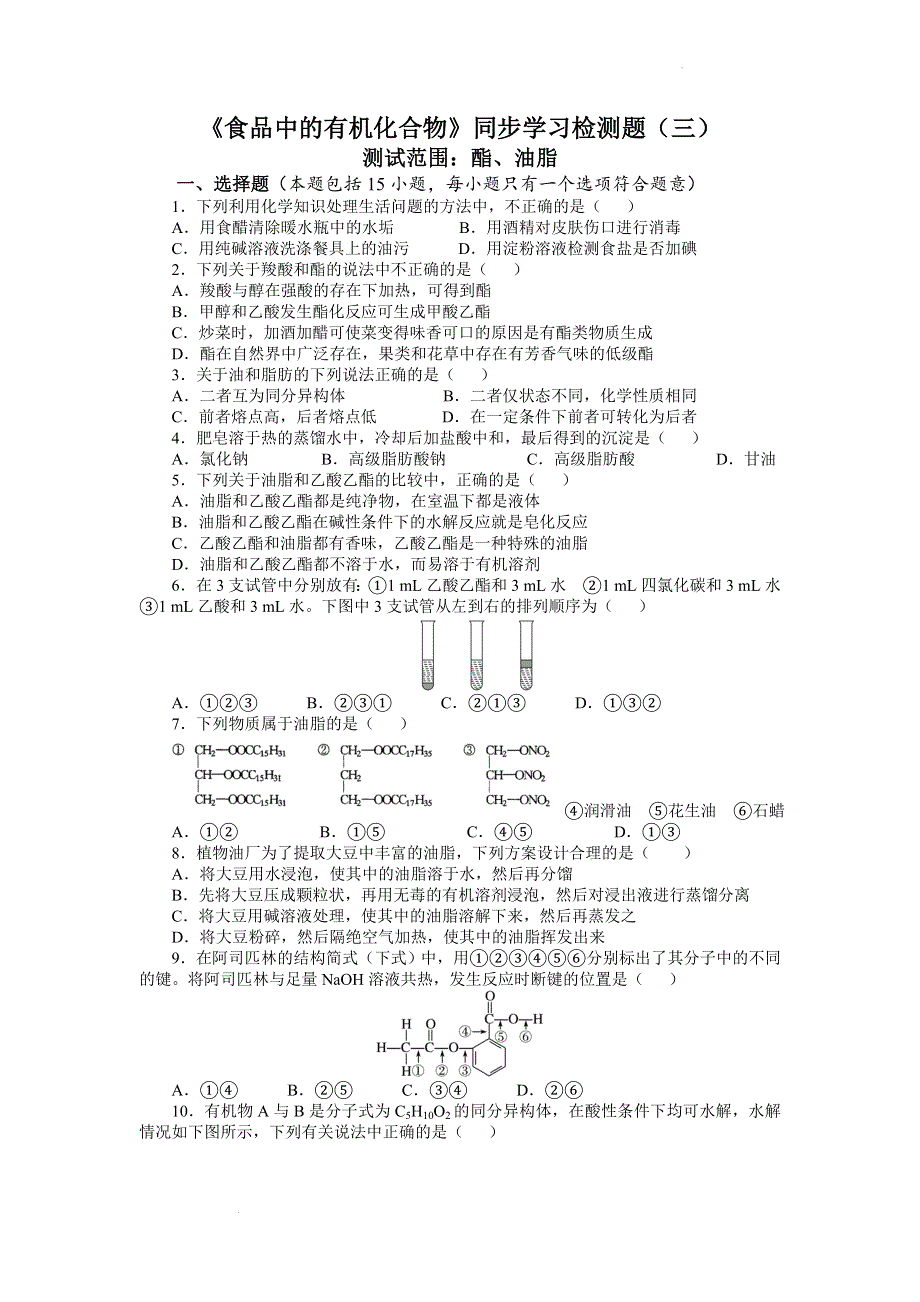 专题8第二单元食品中的有机化合物同步检测题（三）--高一下学期化学苏教版（2020）必修第二册.docx_第1页