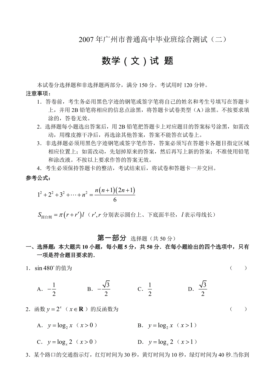 [推荐]07年广州普通高中毕业班综合测试（二）数学（文）.doc_第1页