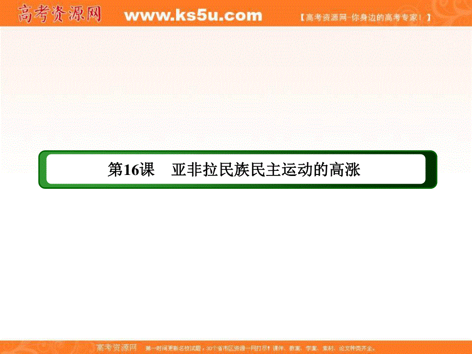 2020-2021学年历史部编版（2019）《中外历史纲要下》课件：第16课　亚非拉民族民主运动的高涨 .ppt_第2页