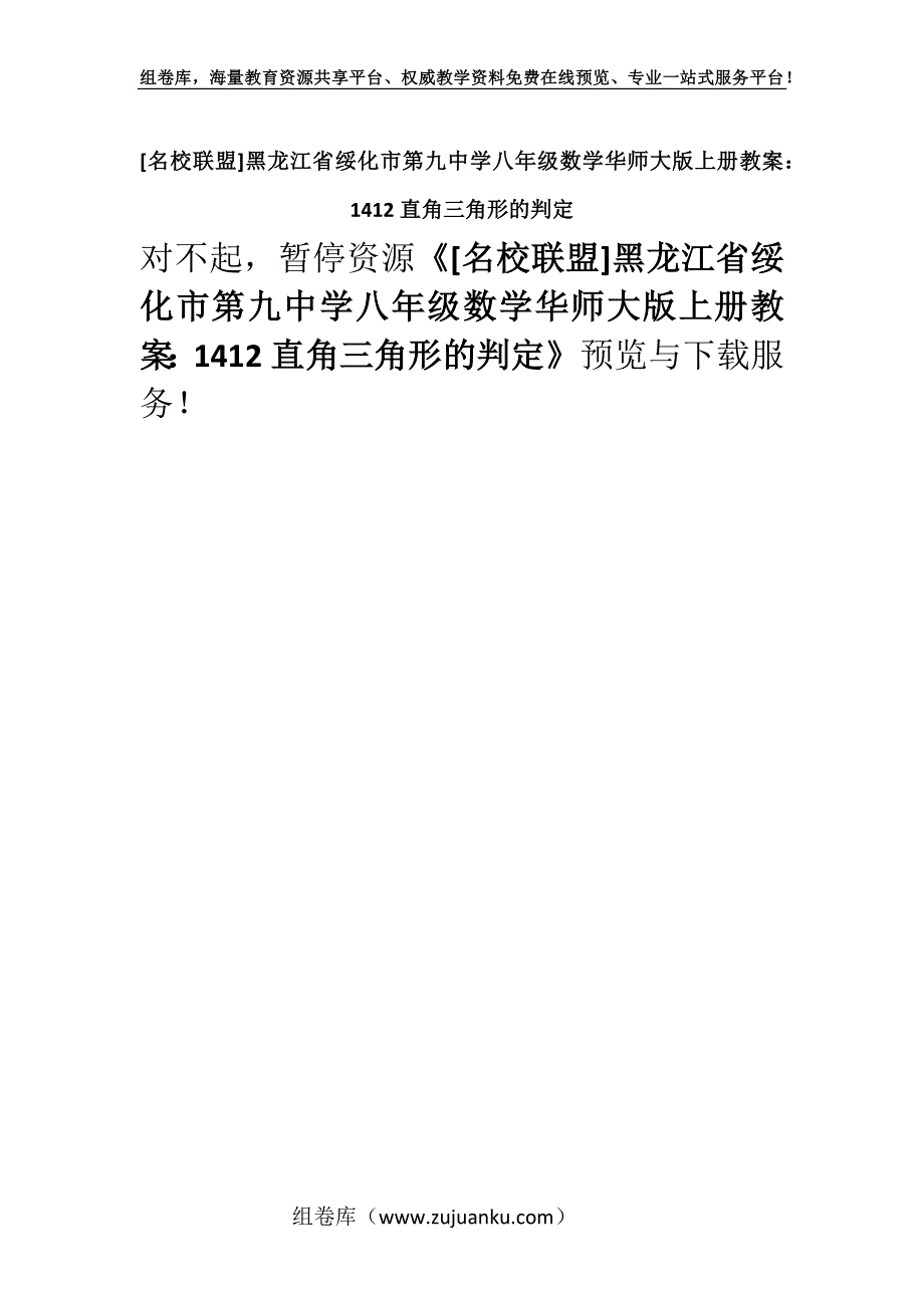 [名校联盟]黑龙江省绥化市第九中学八年级数学华师大版上册教案：1412直角三角形的判定.docx_第1页