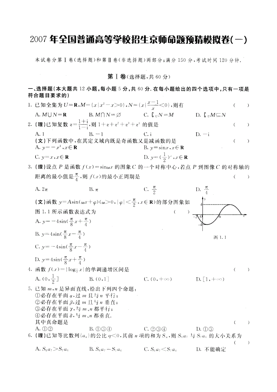 [推荐]07高考京师命题预猜卷一（数学）.doc_第1页