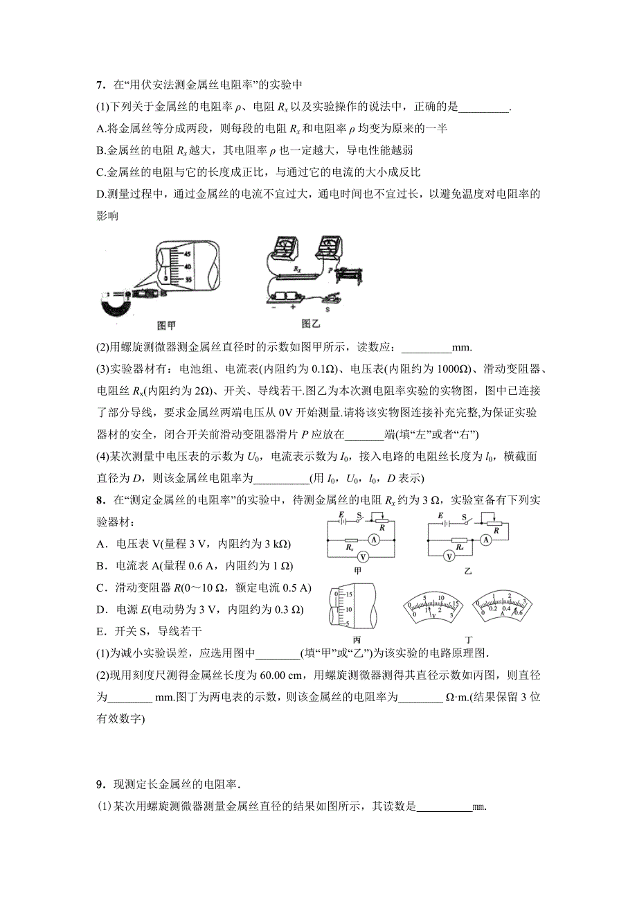 专题8：测定金属的电阻率（1） 期末专项汇编-2021-2022年高中物理人教版必修三（2019版） WORD版含解析.docx_第3页