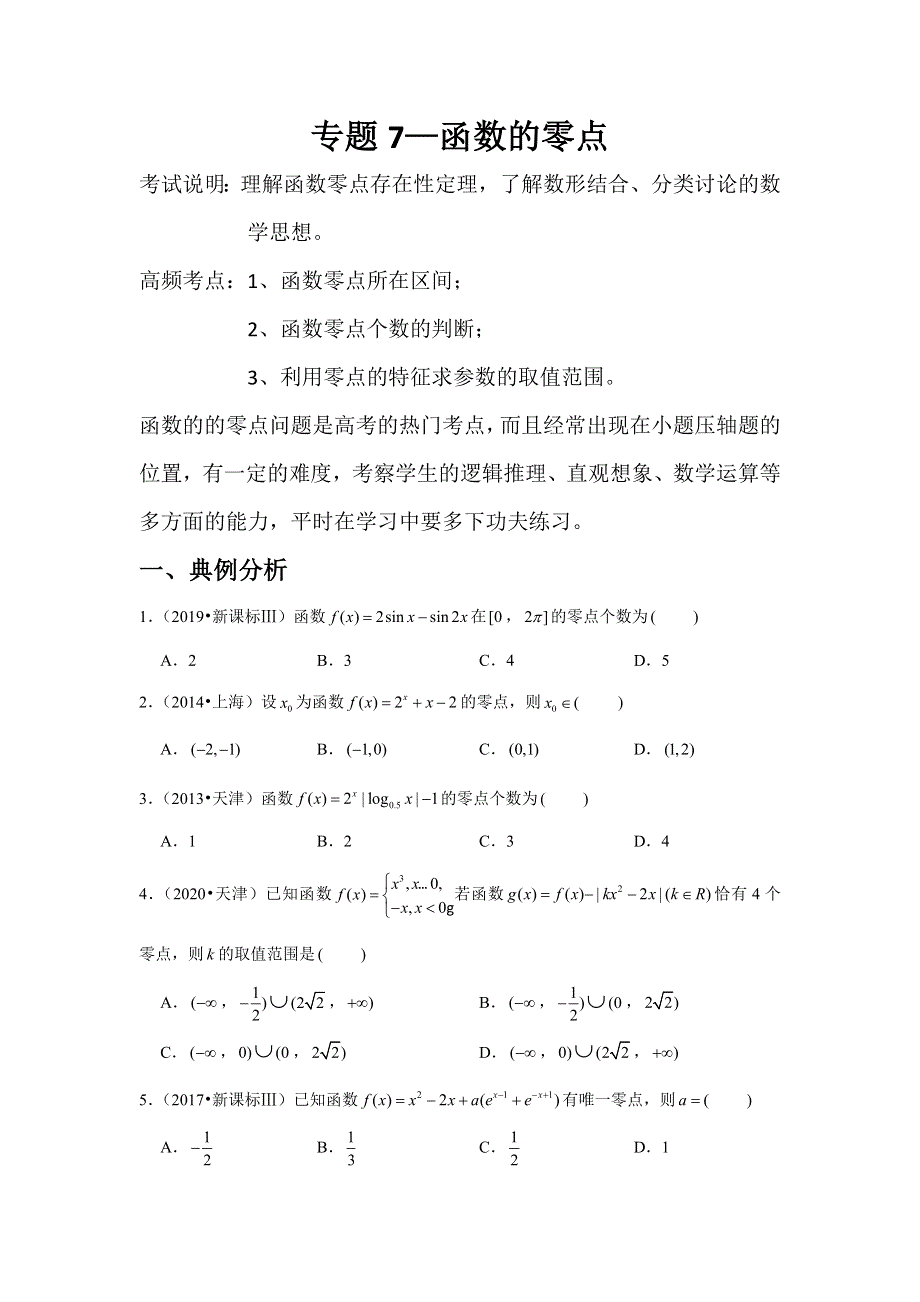 专题7—函数的零点-近8年高考真题分类汇编—2023届高三数学一轮复习 WORD版含解析.doc_第1页