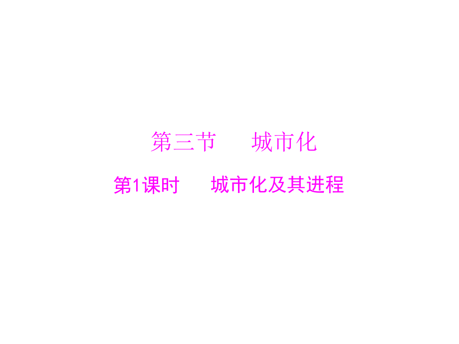 2013年《随堂优化训练》人教版地理必修2课件：2.3.1 城市化及其进程.ppt_第1页