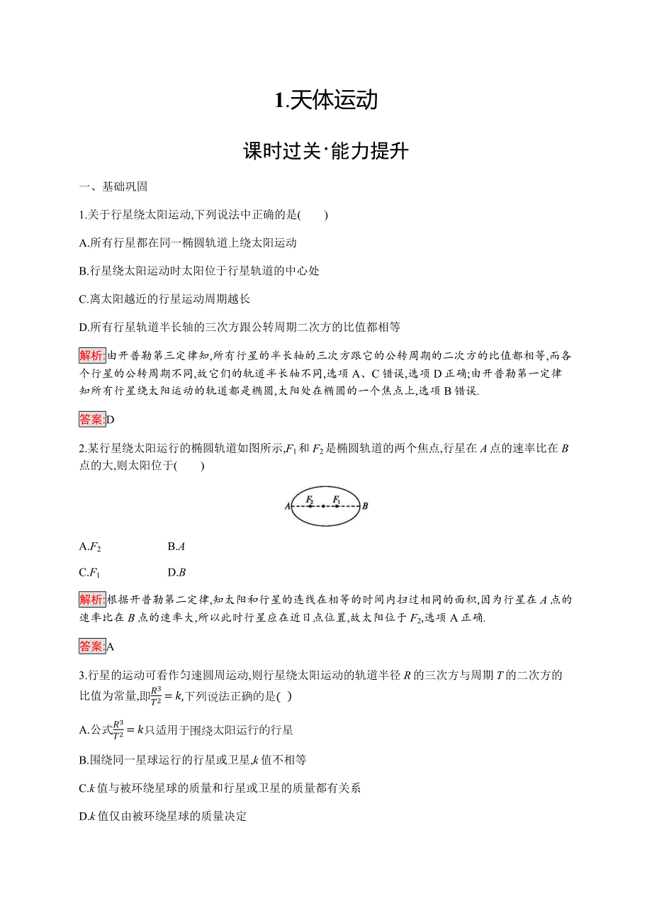 2019-2020学年新培优同步教科版物理必修二练习：第3章 1-天体运动 WORD版含解析.docx_第1页