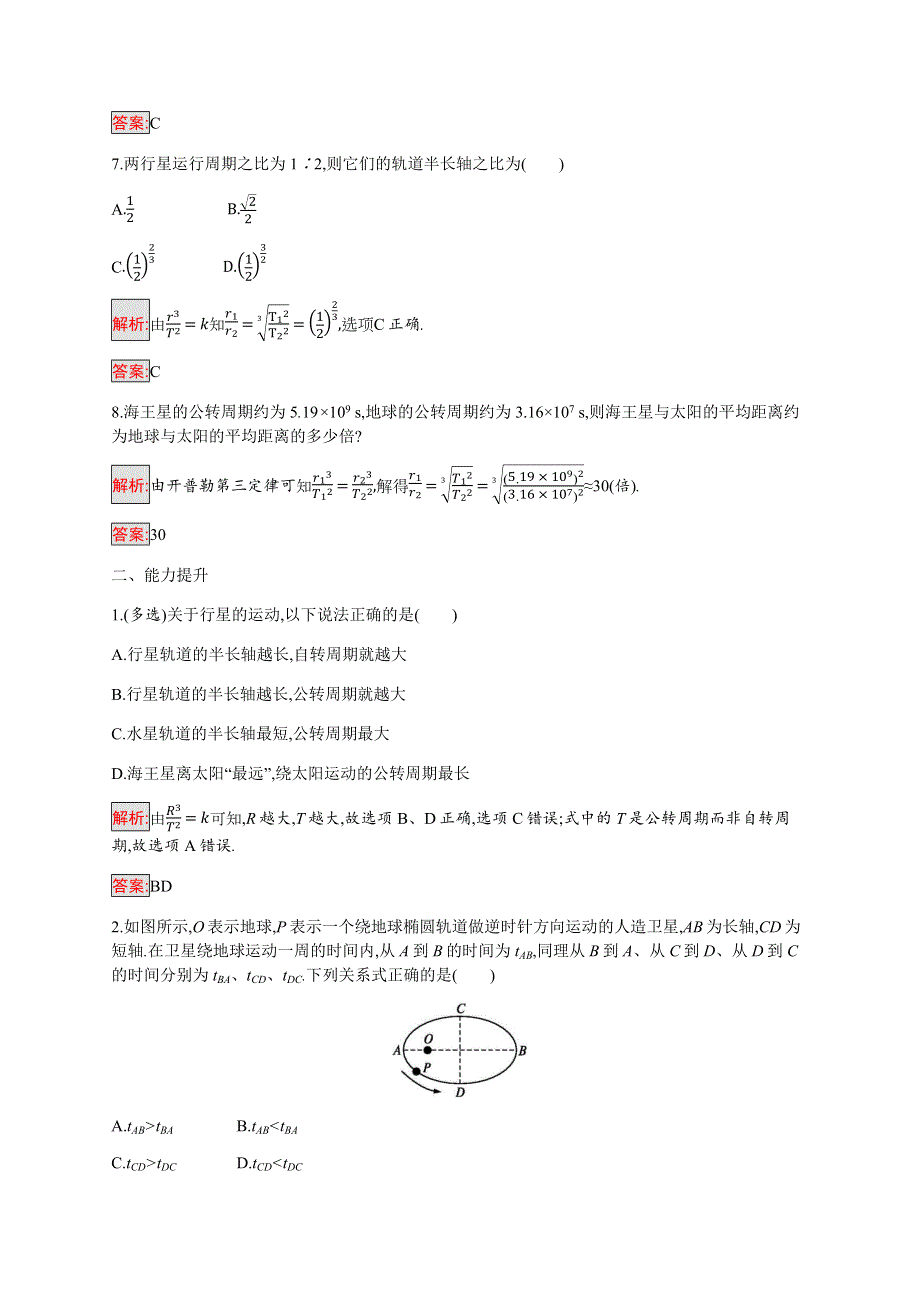 2019-2020学年新培优同步教科版物理必修二练习：第3章 1-天体运动 WORD版含解析.docx_第3页