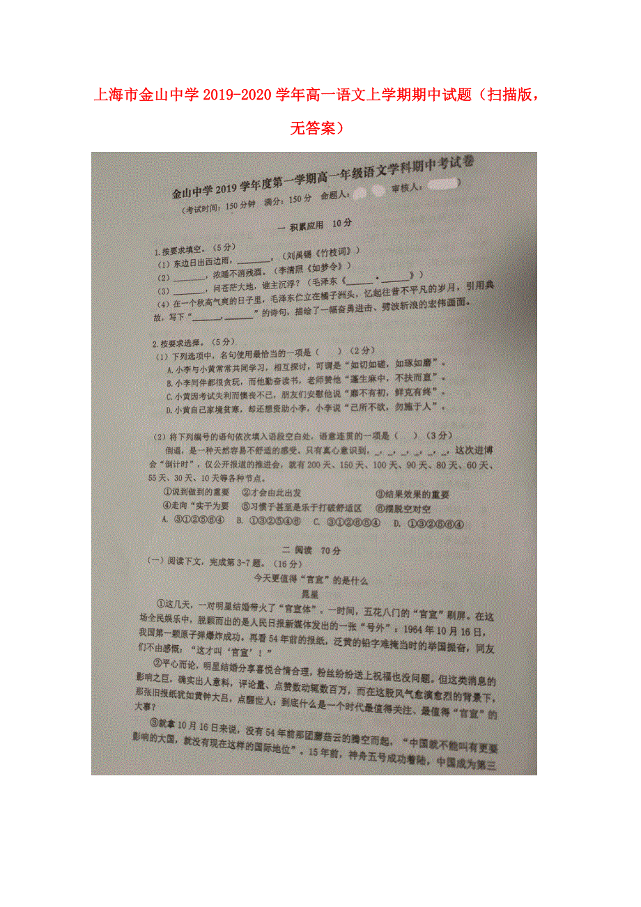 上海市金山中学2019-2020学年高一语文上学期期中试题（扫描版无答案）.doc_第1页