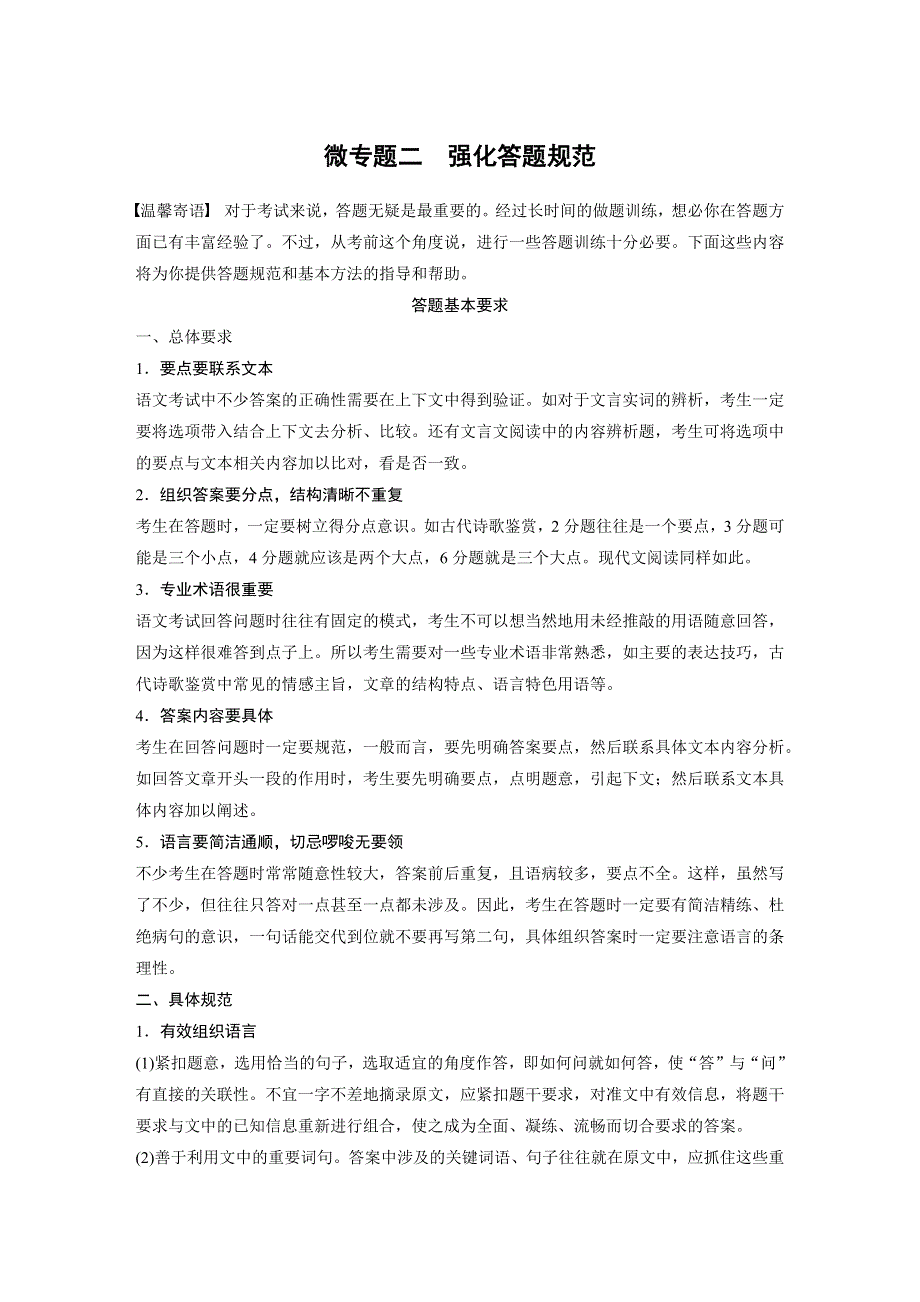 2015届高考语文（湖南专用）大二轮复习微专题回扣与规范：第四章 微专题二 强化答题规范 WORD版含解析.docx_第1页