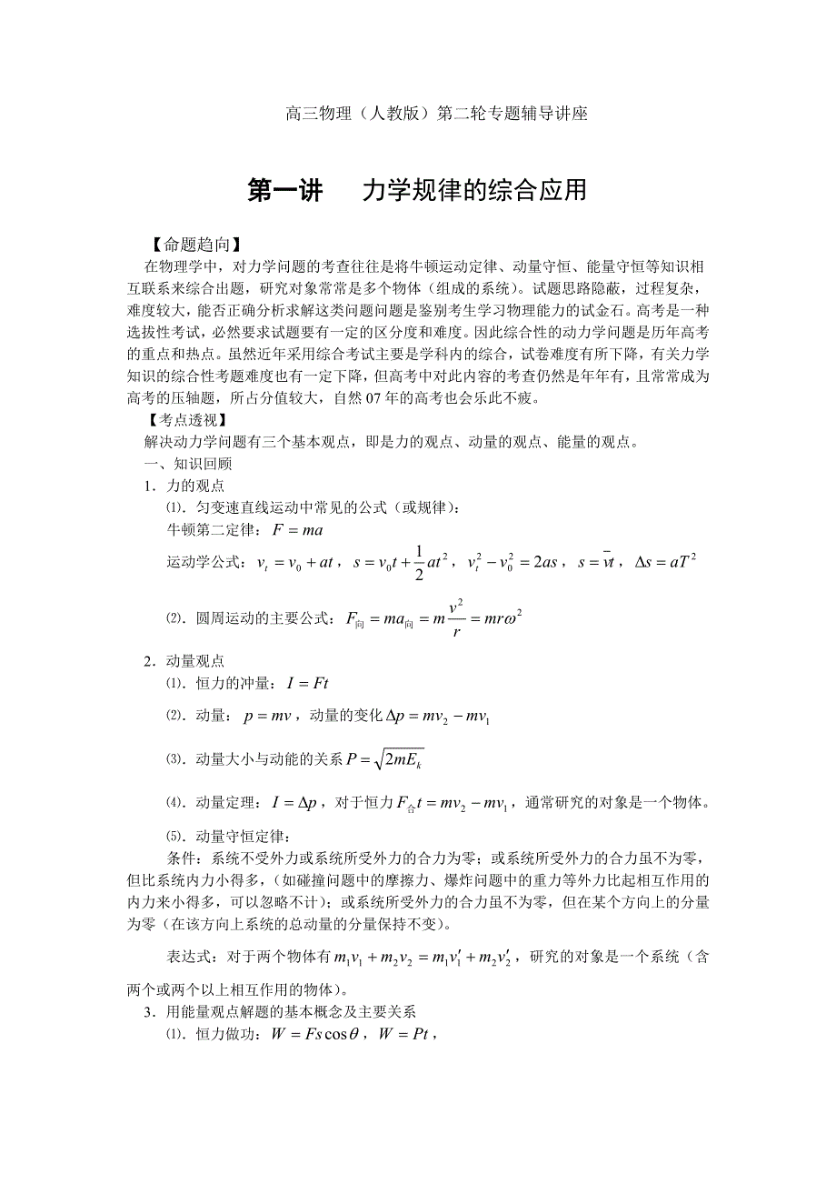 专题《2007届高考物理专题力学规律的综合应用》教案（人教版必修1）.doc_第1页