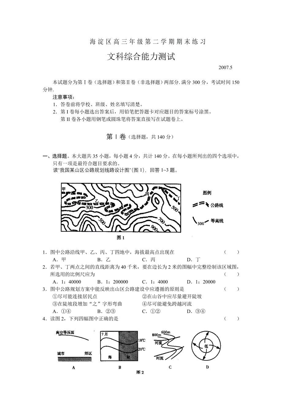 [推荐]2007年海淀区高三年级第二学期期末练习文综.doc_第1页