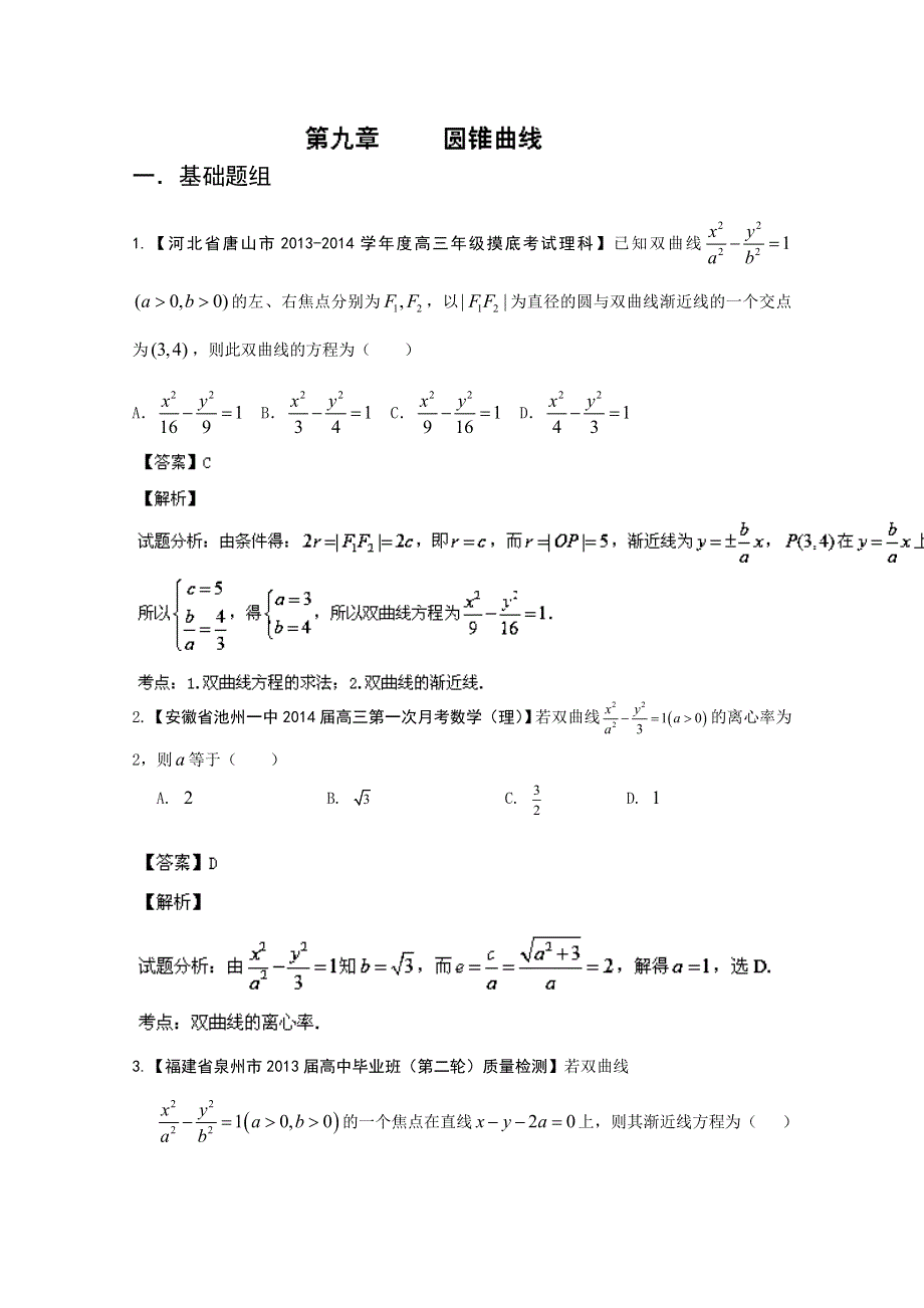 专题9 圆锥曲线-2014届高三名校数学（理）试题解析分项汇编（第01期）WORD版含解析.doc_第1页