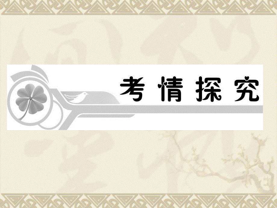 2013届高考语文第一轮总复习课件(人教版）：文言文阅读4.ppt_第2页