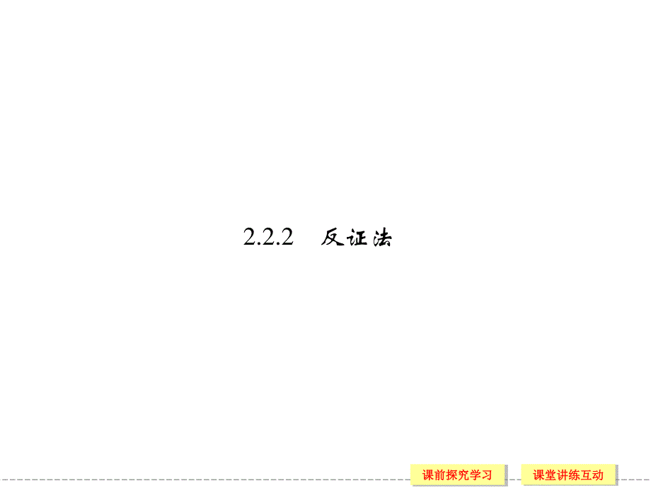 2015-2016学年高二数学人教B版选修1-2课件：2.ppt_第1页