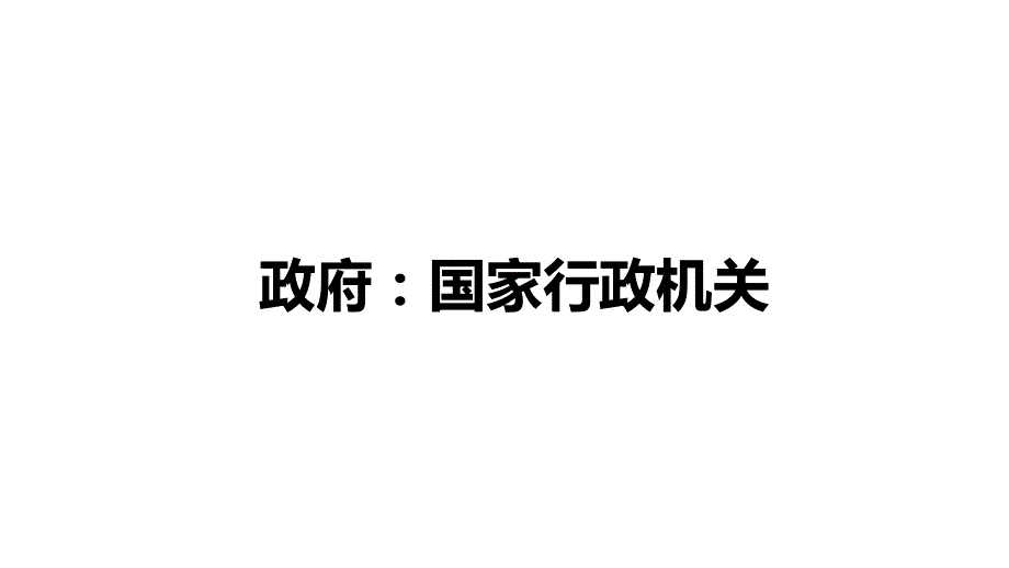 人教版政治必修二政治生活3-1政府：国家行政机关（共19张PPT）.ppt_第1页