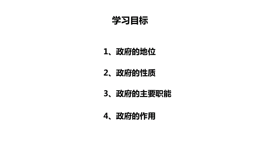 人教版政治必修二政治生活3-1政府：国家行政机关（共19张PPT）.ppt_第2页