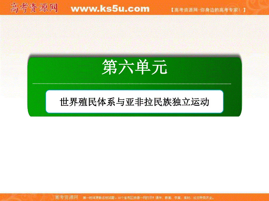 2020-2021学年历史部编版（2019）《中外历史纲要下》课件：单元整合6 世界殖民体系与亚非拉民族独立运动 .ppt_第1页