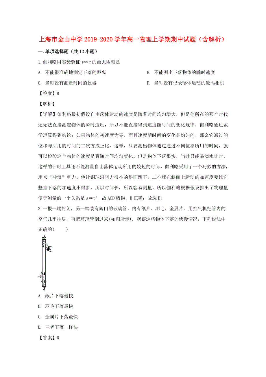 上海市金山中学2019-2020学年高一物理上学期期中试题（含解析）.doc_第1页