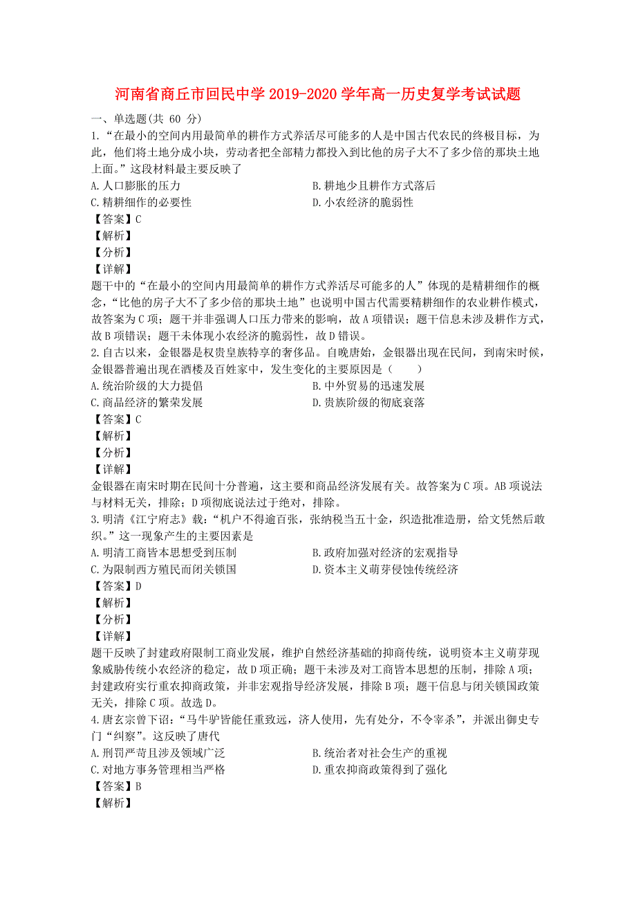 河南省商丘市回民中学2019-2020学年高一历史复学考试试题.doc_第1页