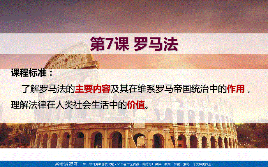 2021-2022学年高一历史岳麓版必修1教学课件：第二单元 第7课 古罗马的政制与法律 （4） .ppt_第2页